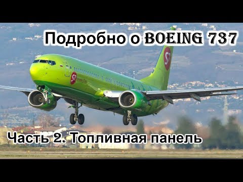 Видео: Подробно о Боинг 737 (Boeing 737). Мануал. Часть 2. Топливная система и двигатели