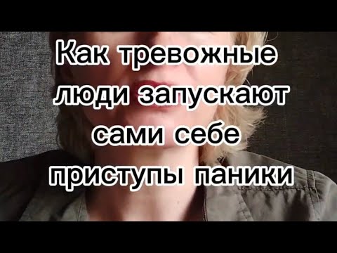 Видео: Как человек сам себе запускает приступ панической атаки? Что  происходит у человека в организме?