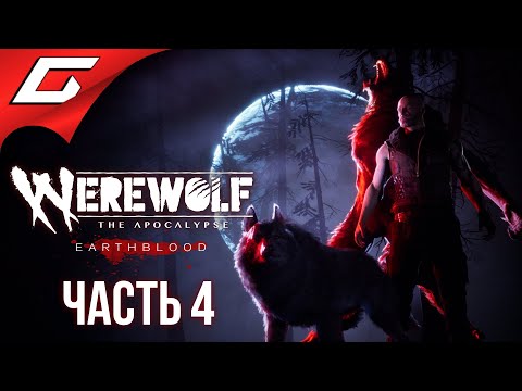 Видео: ЗА ДОЧЬ И СТАЮ! ➤ WEREWOLF: The Apocalypse — Earthblood ➤ Прохождение #4