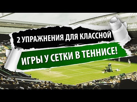 Видео: 2 ИДЕАЛЬНЫХ УПРАЖНЕНИЯ ДЛЯ УЛУЧШЕНИЯ ИГРЫ У СЕТКИ!