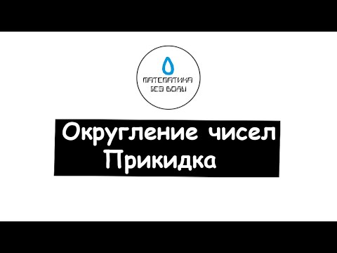 Видео: 44. Округление чисел. Прикидка. Математика 5 класс