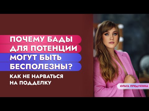 Видео: Почему БАДЫ для потенции могут быть бесполезными? Как не нарваться на подделку