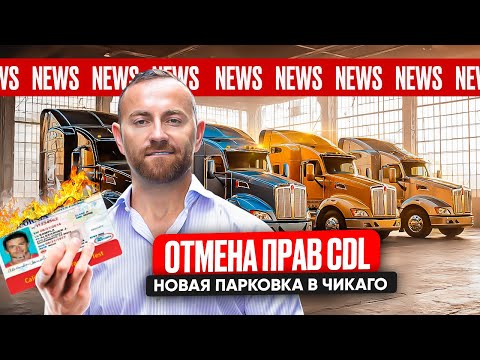 Видео: Отмена прав CDL. Траковый кризис. Новая парковка в Чикаго
