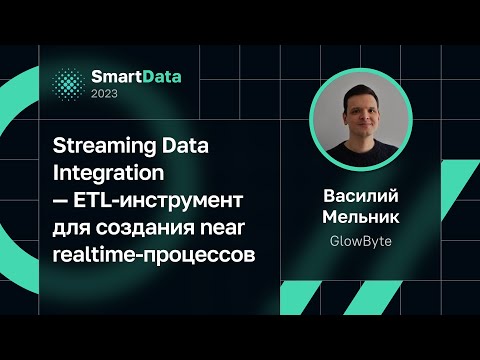 Видео: Василий Мельник — Streaming Data Integration — ETL-инструмент для создания near realtime-процессов