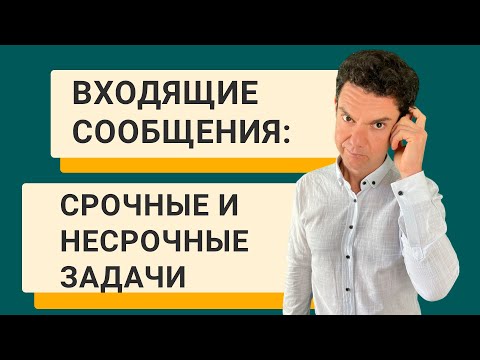 Видео: Входящие сообщения.  Срочные и несрочные задачи