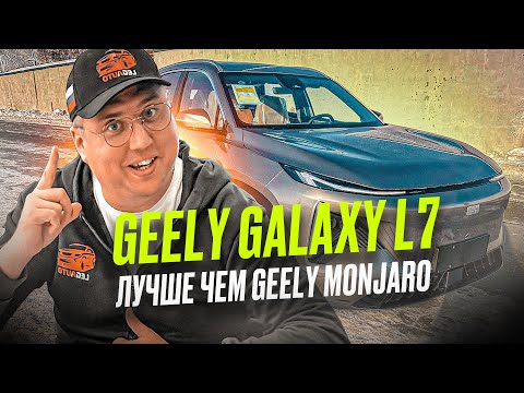Видео: Авто из Китая. Geely Galaxy L7 Лучше чем Geely Monjaro. Обзор Джилли Галакси Л7