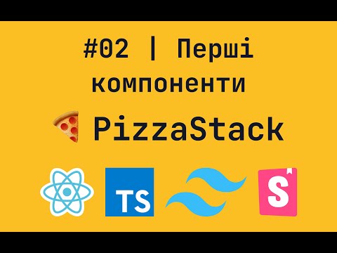 Видео: #02 | Пишемо перші компоненти | Розробка сайту піцерії | React, TypeScript, Tailwind, Storybook