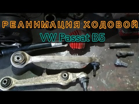 Видео: Реставрация рычагов подвески Volkswagen Passat B5