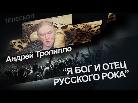 Видео: Андрей Тропилло: я подобрал на улице Цоя, Гребенщикова, и сделал из них рокеров