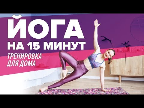 Видео: Йога для начинающих. Тренировка дома за 15 минут [Workout | Будь в форме]