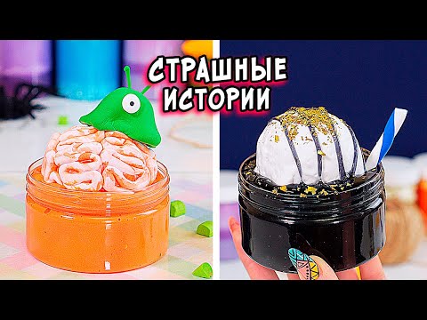 Видео: ГОРОДСКИЕ ЛЕГЕНДЫ и СТРАШНЫЕ истории со слаймами. СТРАШИЛКИ и слаймы