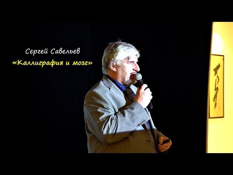 Видео: Лекция профессора Савельева "Каллиграфия  и  мозг"