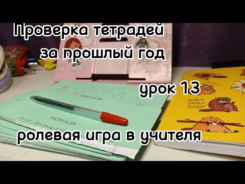 Видео: Проверка тетрадей за прошлый год урок 13 "ролевая игра в учителя" Я вернулась!)