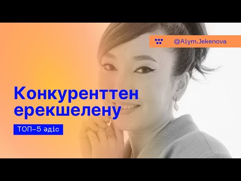 Видео: Конкуреттен ерекшелену:жеке бренд қалыптастырғанда әріптесімнен қалай ерекшеленемін? |Айым Жекенова