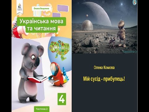 Видео: Мій сусід - прибулець! Олена Комова В4 НУШ