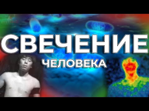 Видео: Человек Светится? Тайна Биолюминесценции (Реальность или Фантастика?)