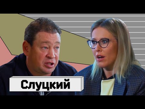 Видео: ЛЕОНИД СЛУЦКИЙ: о футболе, Абрамовиче, женщинах и пересаженных волосах