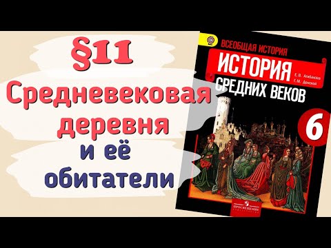 Видео: Краткий пересказ §11 Средневековая деревня и ее обитатели. История 6 класс Агибалова