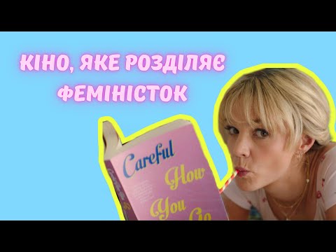 Видео: огляд на жіноче кіно «ПЕРСПЕКТИВНА ДІВЧИНА»: сюжет і реакція суспільства