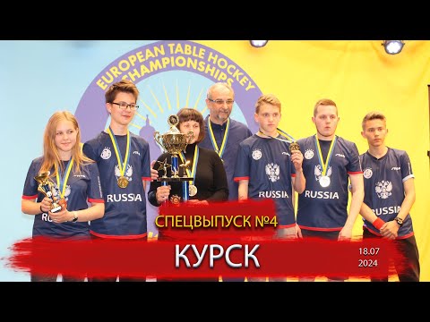 Видео: регионы 4. Курск