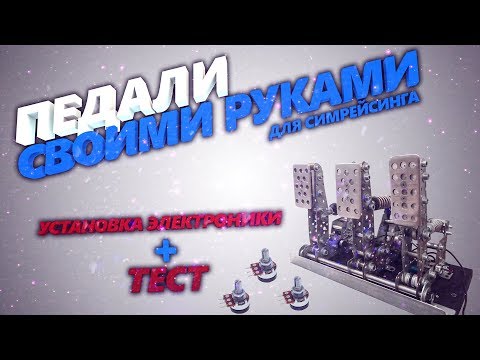 Видео: 🚕Как я делал педали для симуляторов/DIY Sim Racing Pedals///Самодельные педали/Доработки/2часть