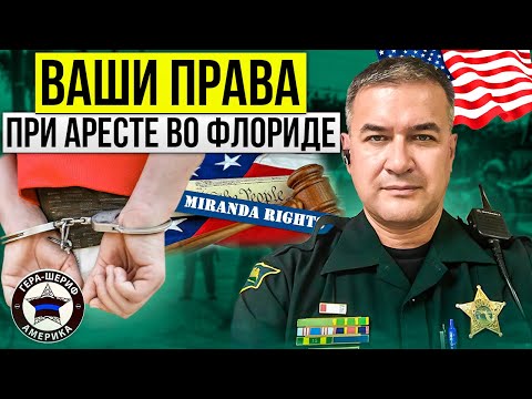 Видео: Miranda rights- важный юридический закон о ваших правах при аресте! Что делать, если вам их зачитали