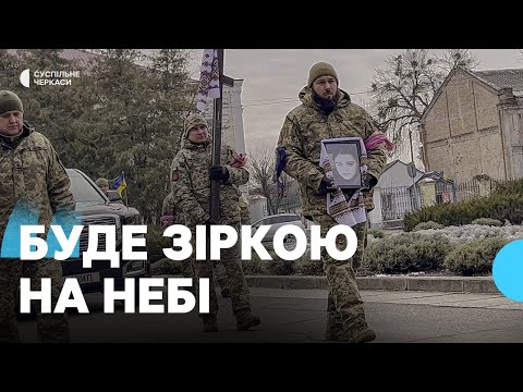 Видео: Загинула під час бойового завдання: у Золотоноші попрощалися з солдатом Яною Сілікіною