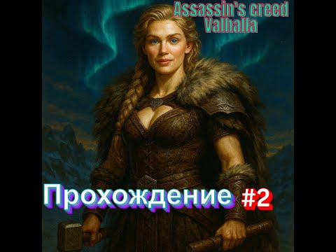 Видео: Assassin's creed Valhalla Прохождение часть#2 #game #gaming #assassinscreedvalhalla #assassinscreed