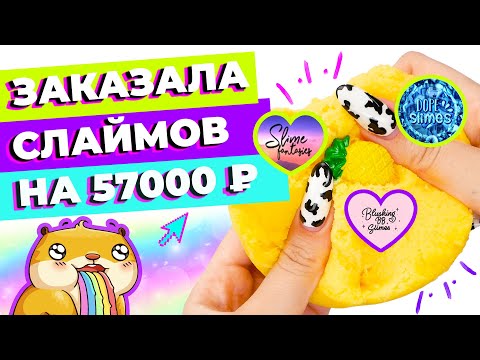 Видео: ЗАКАЗАЛА СЛАЙМОВ НА 57000р | ОБЗОР DOPE SLIMES, BLUSHINGBB SLIME И SLIME FANTASIES | SLIMOSHOP