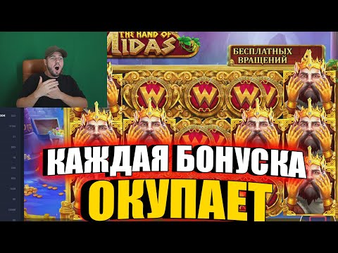 Видео: Беру ТОПОВЫЕ БОНУСЫ НА 5 РУК в HAND OF MIDAS КАЖДАЯ ОКУП?