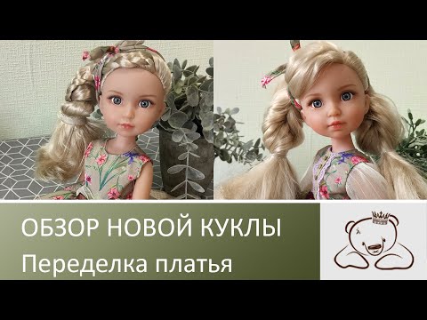 Видео: Новая "Любимая подружка" Обзор куклы. Переделка платья.