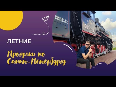 Видео: Летние прогулки по Санкт Петербургу