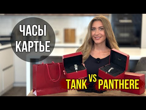 Видео: Часы Cartier Tank vs Panthere, Сравнение, КАКИЕ ЛУЧШЕ?