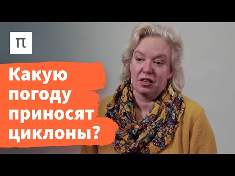 Видео: Циклоны — Дарья Гущина / ПостНаука