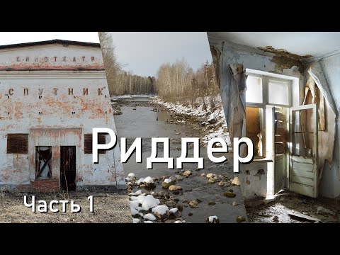 Видео: Взгляд: Усть-Каменогорск. Город Риддер. 1-й район. Улица Островского