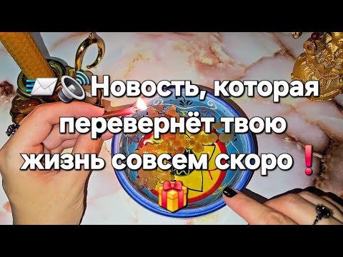 Видео: 🌒❗️..Что произойдёт со дня на день ..💯ЧТО ВАС ПОРАДУЕТ И ЧТО УДИВИТ 🔊гадание 