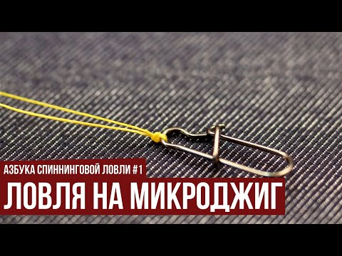 Видео: Ловля на микроджиг // Азбука спиннинговой ловли. Сезон 1.