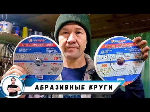 Видео: Абразивные круги