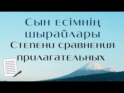 Видео: Сын есімнің шырайлары. Степени сравнения прилагательных #қазақтілі  #казахскийязык #учимказахский