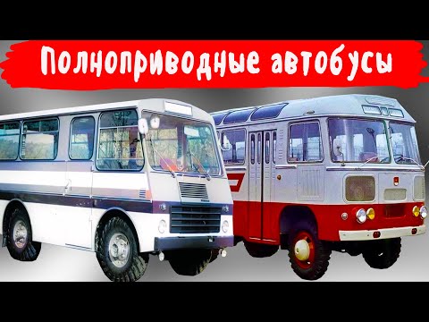 Видео: Какие полноприводные автобусы играли критически важную роль в селе на стройках и в армии