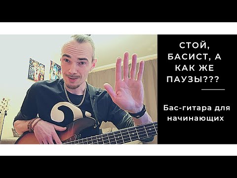 Видео: Бас гитара уроки для начинающих. Как играть паузы на бас гитаре? Снятие окончание звучания нот
