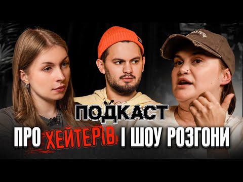 Видео: Подкаст про хейтерів і шоу «Розгони» | Волкова, Маслов, Скорик