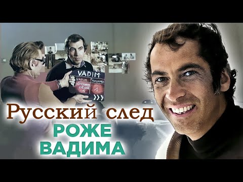 Видео: Роже Вадим. «Русский муж» самых красивых актрис мира