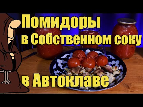 Видео: Помидоры в собственном соку на зиму без уксуса в Автоклаве