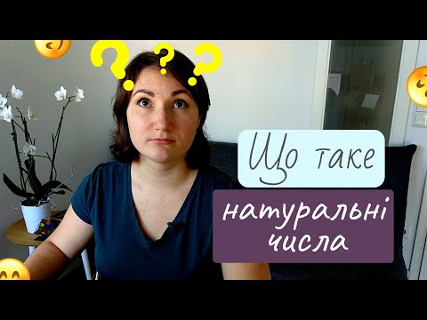 Видео: Що таке натуральні числа пояснення | 5 клас