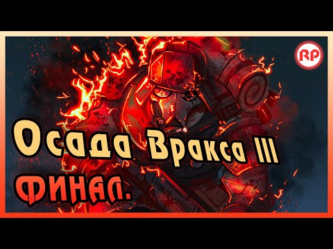 Видео: Осада Вракса III - «ФИНАЛ» ● Warhammer 40000