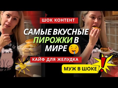 Видео: 🥧 ШОК! В 41 год впервые испекла пирожки — муж в восторге!