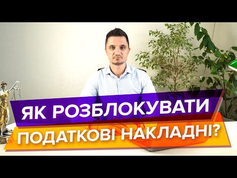 Видео: Як розблокувати та який термін для розблокування податкових накладних у 2025 року?