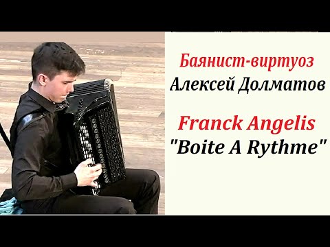 Видео: ☆Баянист Алексей ДОЛМАТОВ Franck Angelis ''Boite A Rythme'' (Ф.Анжелис "Ритмическая коробочка")