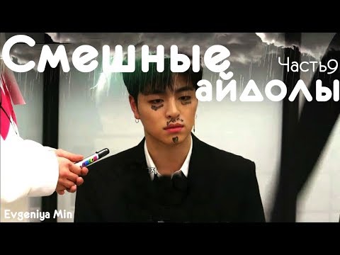 Видео: KPOP| СМЕШНЫЕ  АЙДОЛЫ #9 |TRY NOT TO LAUGH CHALLENGE | FUNNY MOMENTS